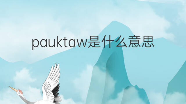 pauktaw是什么意思 pauktaw的中文翻译、读音、例句