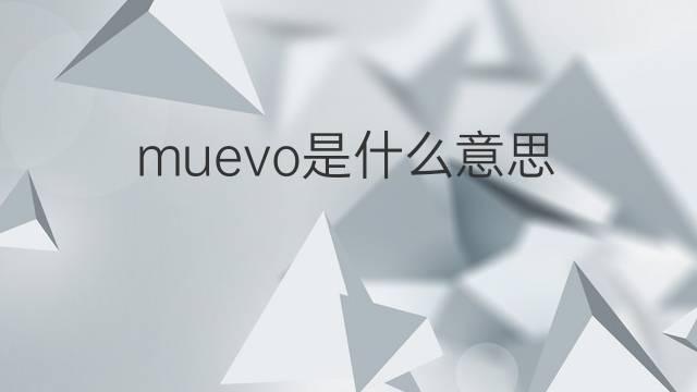 muevo是什么意思 muevo的中文翻译、读音、例句