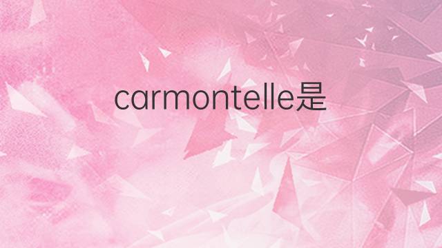 carmontelle是什么意思 carmontelle的中文翻译、读音、例句