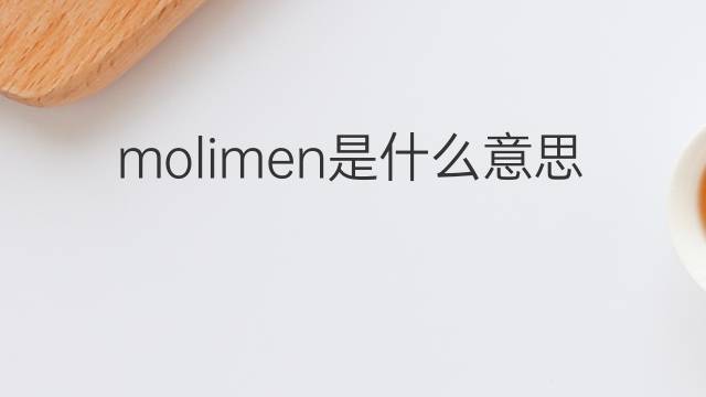 molimen是什么意思 molimen的中文翻译、读音、例句