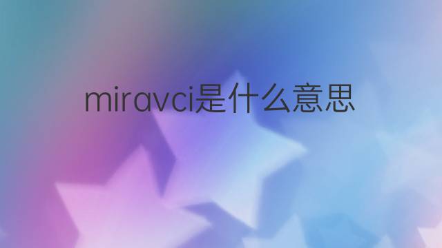 miravci是什么意思 miravci的中文翻译、读音、例句