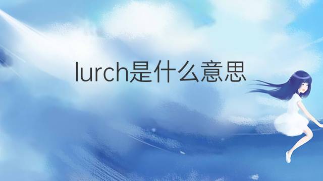 lurch是什么意思 lurch的中文翻译、读音、例句