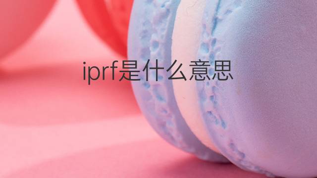 iprf是什么意思 iprf的中文翻译、读音、例句