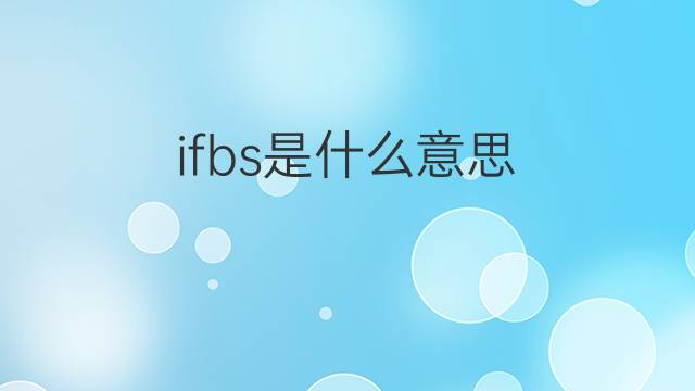 ifbs是什么意思 ifbs的中文翻译、读音、例句