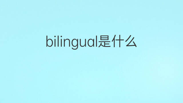 bilingual是什么意思 bilingual的中文翻译、读音、例句