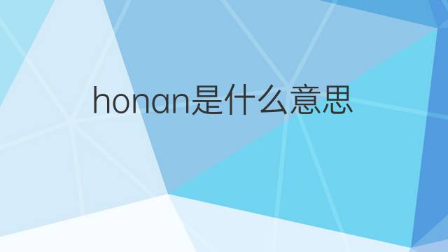 honan是什么意思 honan的中文翻译、读音、例句