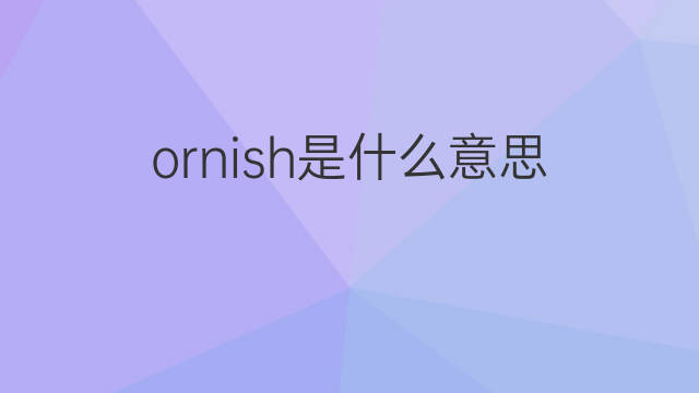 ornish是什么意思 ornish的中文翻译、读音、例句