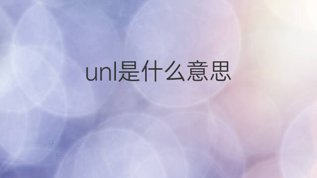 unl是什么意思 unl的中文翻译、读音、例句