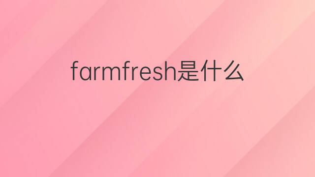 farmfresh是什么意思 farmfresh的中文翻译、读音、例句