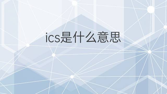 ics是什么意思 ics的中文翻译、读音、例句