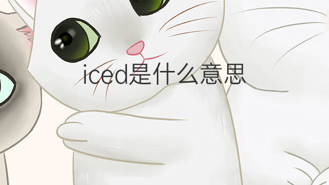 iced是什么意思 iced的中文翻译、读音、例句
