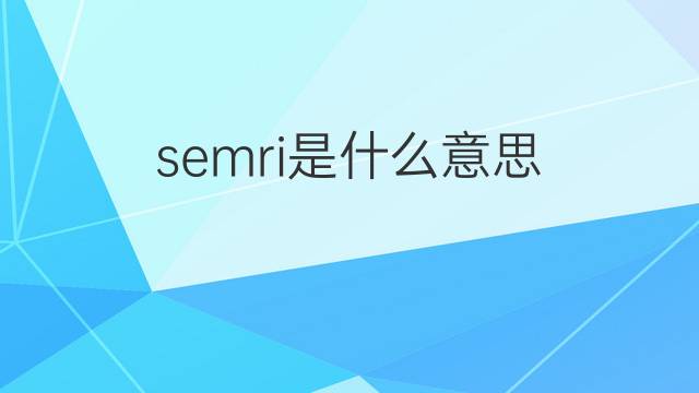 semri是什么意思 semri的中文翻译、读音、例句
