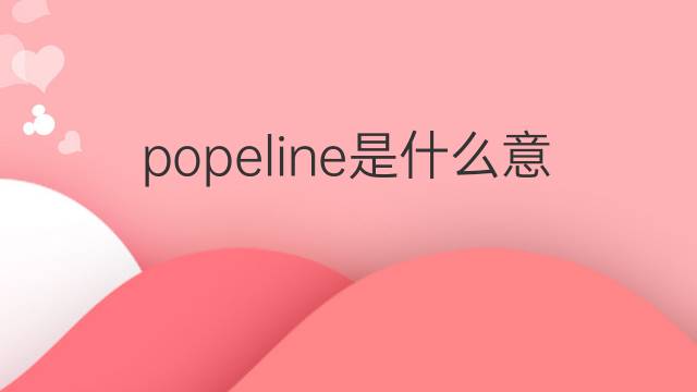 popeline是什么意思 popeline的中文翻译、读音、例句