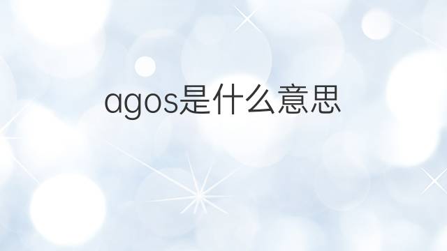 agos是什么意思 agos的中文翻译、读音、例句