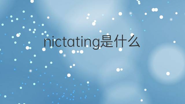nictating是什么意思 nictating的中文翻译、读音、例句