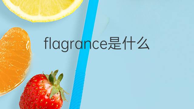 flagrance是什么意思 flagrance的中文翻译、读音、例句
