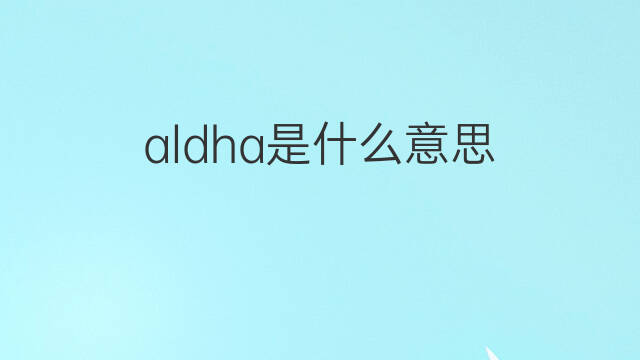 aldha是什么意思 aldha的中文翻译、读音、例句
