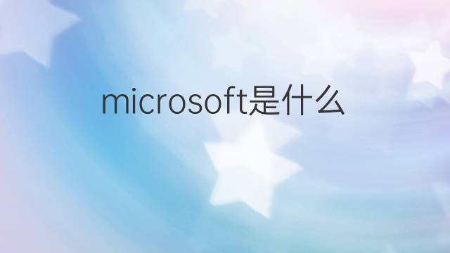 microsoft是什么意思 microsoft的中文翻译、读音、例句