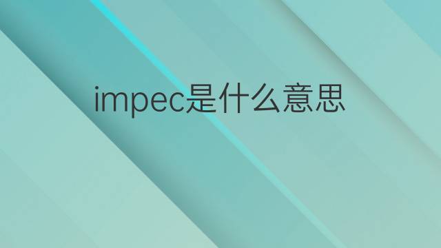 impec是什么意思 impec的中文翻译、读音、例句