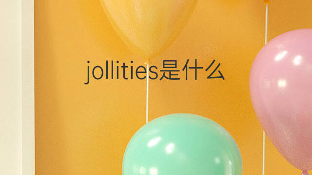 jollities是什么意思 jollities的中文翻译、读音、例句