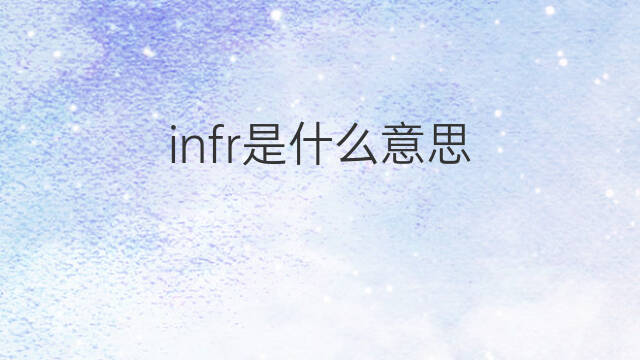 infr是什么意思 infr的中文翻译、读音、例句
