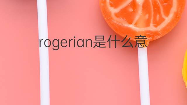 rogerian是什么意思 rogerian的中文翻译、读音、例句