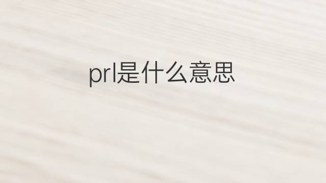 prl是什么意思 prl的中文翻译、读音、例句