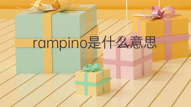 rampino是什么意思 rampino的中文翻译、读音、例句
