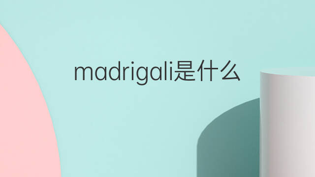 madrigali是什么意思 madrigali的中文翻译、读音、例句