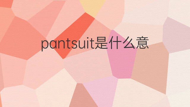 pantsuit是什么意思 pantsuit的翻译、读音、例句、中文解释