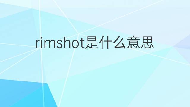rimshot是什么意思 rimshot的翻译、读音、例句、中文解释