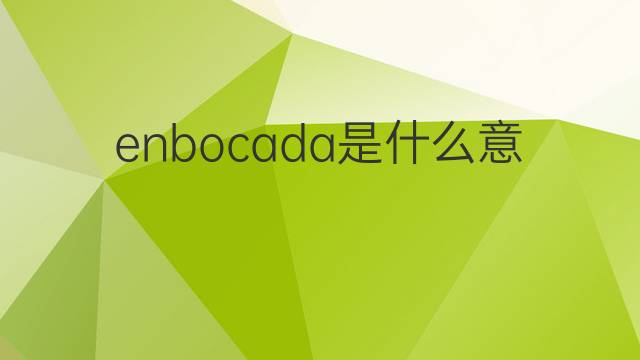 enbocada是什么意思 enbocada的中文翻译、读音、例句