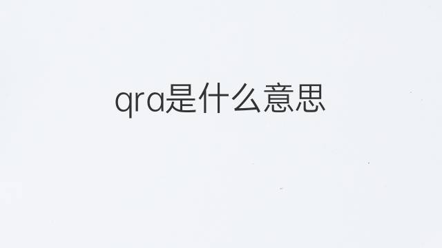 qra是什么意思 qra的中文翻译、读音、例句