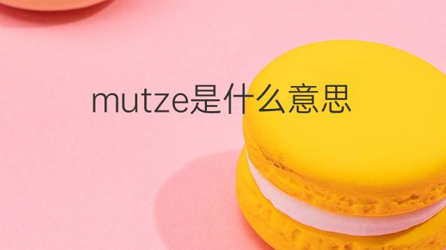 mutze是什么意思 mutze的中文翻译、读音、例句