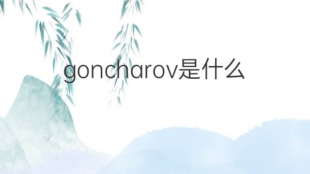 goncharov是什么意思 goncharov的中文翻译、读音、例句