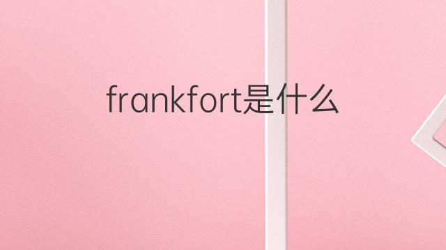 frankfort是什么意思 frankfort的中文翻译、读音、例句