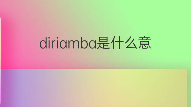 diriamba是什么意思 diriamba的中文翻译、读音、例句