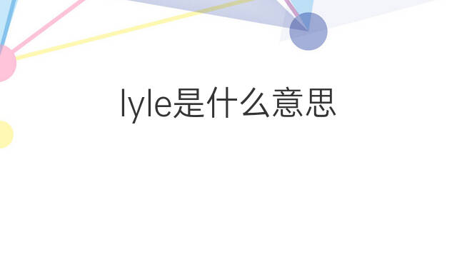 lyle是什么意思 lyle的中文翻译、读音、例句