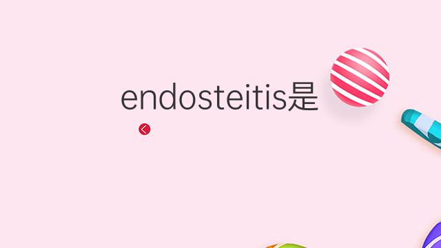endosteitis是什么意思 endosteitis的中文翻译、读音、例句