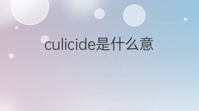 culicide是什么意思 culicide的中文翻译、读音、例句