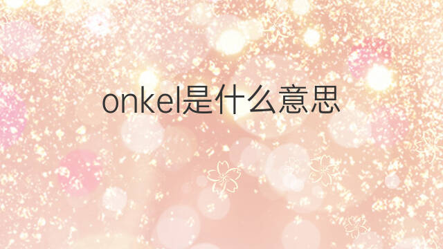 onkel是什么意思 onkel的中文翻译、读音、例句