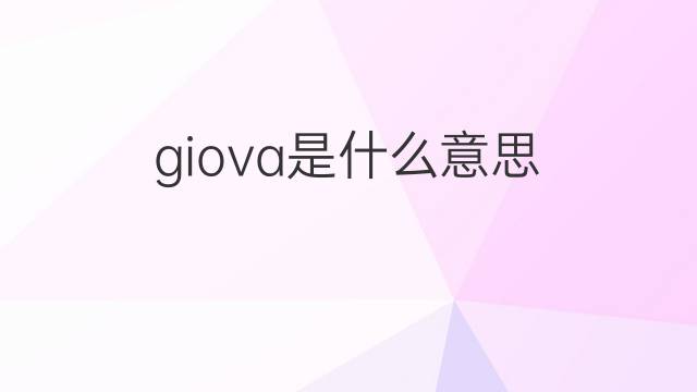 giova是什么意思 giova的中文翻译、读音、例句