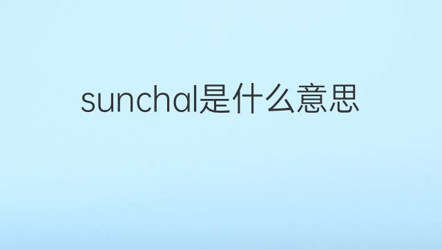 sunchal是什么意思 sunchal的中文翻译、读音、例句