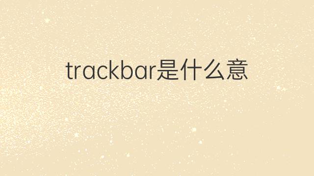 trackbar是什么意思 trackbar的中文翻译、读音、例句
