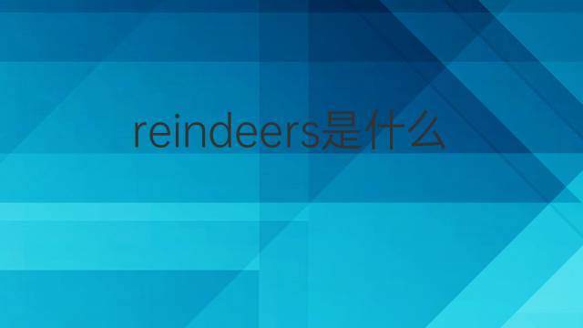 reindeers是什么意思 reindeers的中文翻译、读音、例句