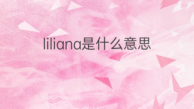 liliana是什么意思 liliana的中文翻译、读音、例句