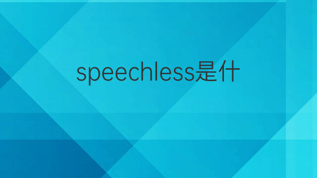 speechless是什么意思 speechless的翻译、读音、例句、中文解释