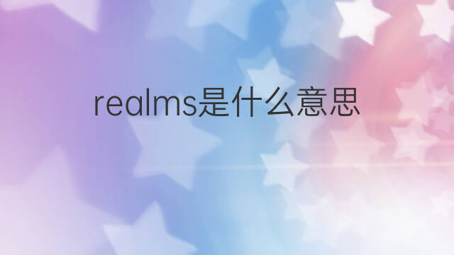 realms是什么意思 realms的中文翻译、读音、例句