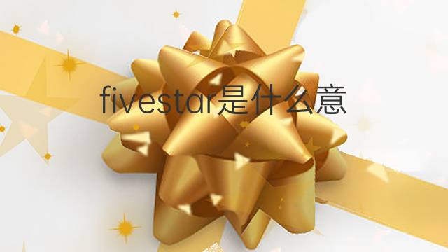 fivestar是什么意思 fivestar的中文翻译、读音、例句