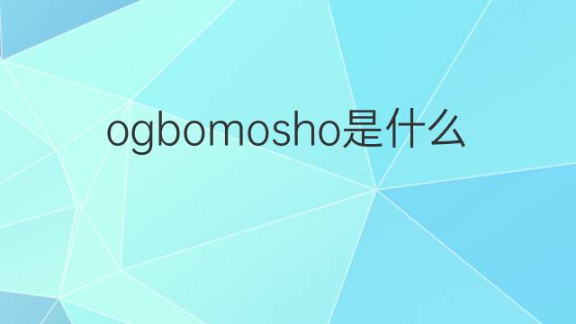 ogbomosho是什么意思 ogbomosho的中文翻译、读音、例句